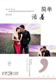 《简单活着》小说封面