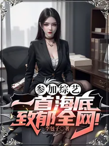 《参加综艺：一首海底致郁全网！》小说封面