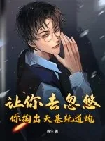 《让你去忽悠,你掏出天基轨道炮?》小说封面