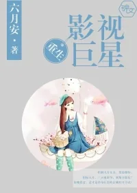《重生影视巨星》小说封面