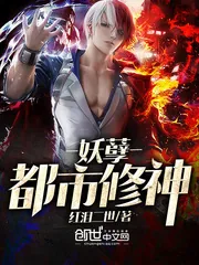 《妖孽都市修神》小说封面