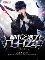 《都市之活了几十亿年》小说封面