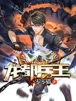 《龙都兵王》小说封面