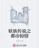 《妖族传说之都市惊情》小说封面