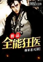 《极品全能狂医》小说封面