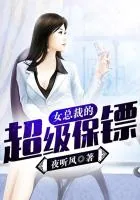 《女总裁的超级保镖》小说封面