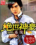 《绝世神豪系统》小说封面