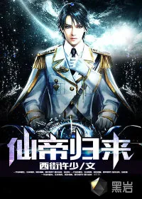 《仙帝归来》小说封面