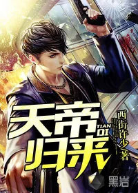 《天帝归来》小说封面