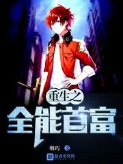 《重生之全能首富》小说封面