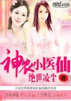 《神农小医仙》小说封面