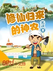 《修仙归来的神农》小说封面