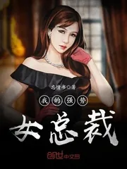 《我的强势女总裁》小说封面