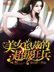《美女总裁的超级狂兵》小说封面
