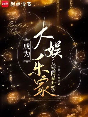《成为大娱乐家从被网暴开始》小说封面