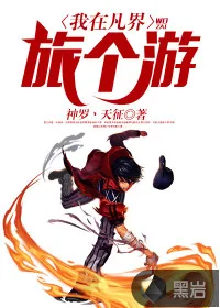《我在凡界旅个游》小说封面