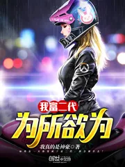 《我富二代，为所欲为》小说封面