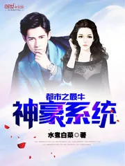 《都市之最牛神豪系统》小说封面