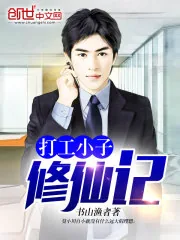 《打工小子修仙记》小说封面