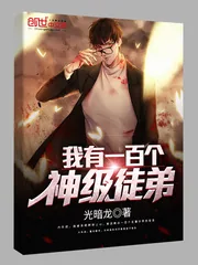 《我有一百个神级徒弟》小说封面