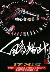 《白夜猎凶》小说封面