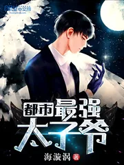 《都市最强太子爷》小说封面