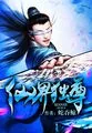 《仙界独尊》小说封面