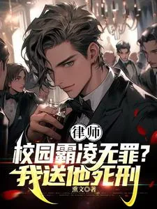 《律师：校园霸凌无罪？我送他死刑》小说封面