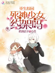 《重生校园：死神少女，不好惹》小说封面