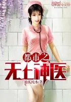 《都市之无上医神》小说封面