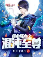 《都市强者之混沌至尊》小说封面