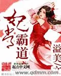 《妃常霸道》小说封面