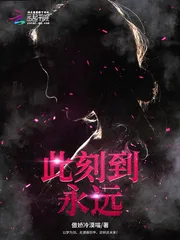 《此刻到永远》小说封面