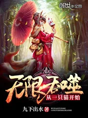 《无限吞噬从一只猫开始》小说封面