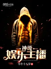 《神级娱乐主播》小说封面