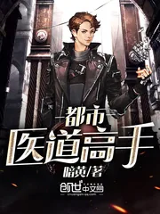 《都市医道高手》小说封面
