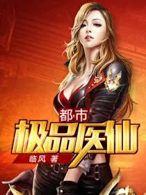 《都市极品医仙》小说封面
