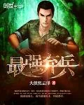 《最强弃兵》小说封面