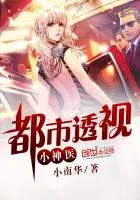 《都市透视小神医》小说封面