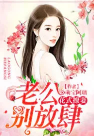 《花式撩妻：老公，别放肆》小说封面