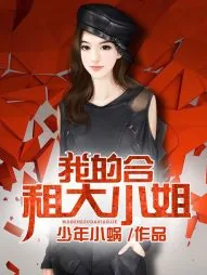 《我的合租大小姐》小说封面