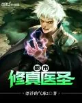 《都市修真医圣》小说封面