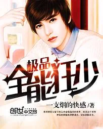 《极品全能狂少》小说封面