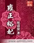 《雍正裕妃》小说封面