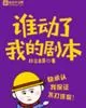 《谁动了我的剧本》小说封面