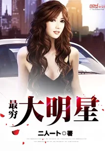 《最穷大明星》小说封面