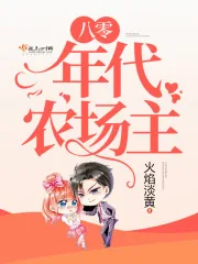 《八零年代农场主》小说封面