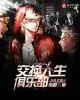 《交换人生俱乐部》小说封面