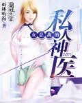 《女总裁的私人神医》小说封面