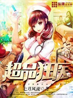 《超品狂医》小说封面